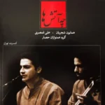 دانلود آهنگ مقدمه اصفهان از همایون شجریان