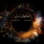 دانلود آهنگ صد افسوس زندگی از همایون شجریان