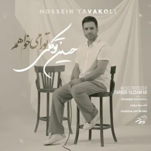 دانلود آهنگ حسین توکلی تو را میخواهم