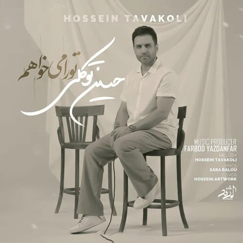 دانلود آهنگ حسین توکلی تو را میخواهم