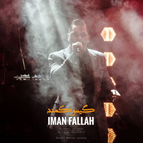 آهنگ ایمان فلاح گیسو کمند