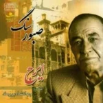 دانلود آهنگ فیض از ایرج