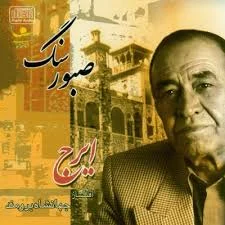 دانلود آهنگ ایرج فیض