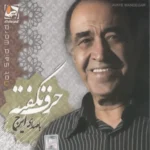دانلود آهنگ ایرج محبت
