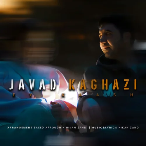 آهنگ جواد کاغذی ای کاش