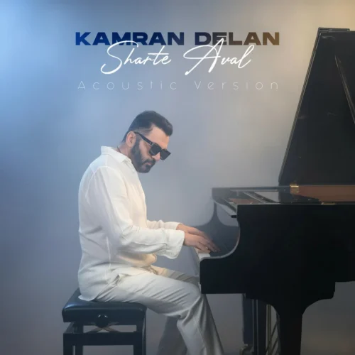 آهنگ کامران دلان شرط اول (آکوستیک ورژن)