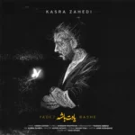 آهنگ کسری زاهدی یادت باشه