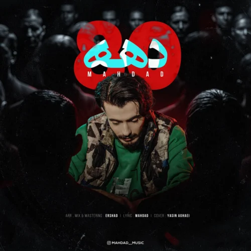 آهنگ مهداد دهه هشتاد