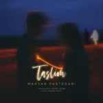 آهنگ مهیار رستگاری تسلیم