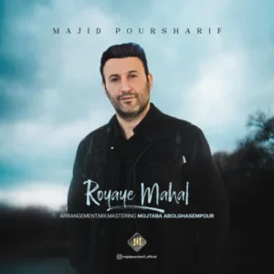 آهنگ مجید پورشریف رویای محال