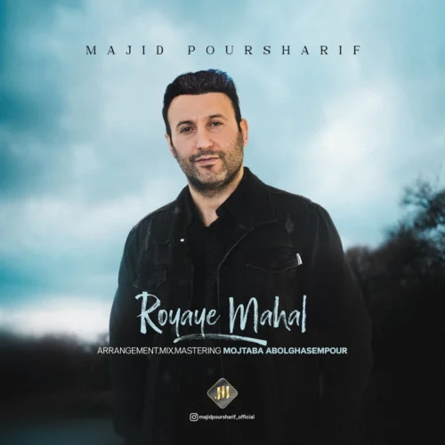 آهنگ مجید پورشریف رویای محال