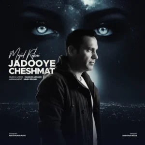 آهنگ مجید رکنی جادوی چشمات