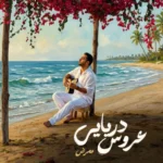 آهنگ ممرض عروس دریایی