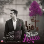دانلود آهنگ مانی رهنما سپیدار