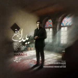 آهنگ متین مرعشی یلدا بدون تو
