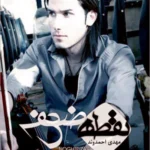 دانلود آهنگ مهدی احمدوند نقطه ضعف