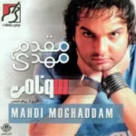 دانلود آهنگ عشق من باش از مهدی مقدم