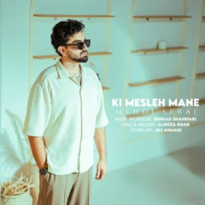 آهنگ مهدی سراج کی مثل من