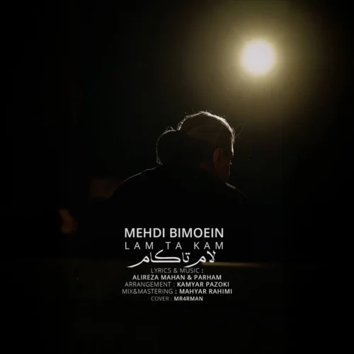 آهنگ مهدی بی معین لام تا کام
