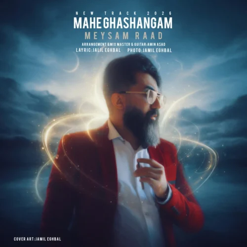 آهنگ میثم راد ماه قشنگم