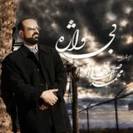 دانلود آهنگ خورشید فردا از محمد اصفهانی