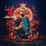 آهنگ محمد مولایی شب یلدا