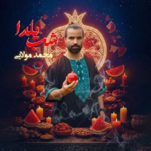 آهنگ محمد مولایی شب یلدا