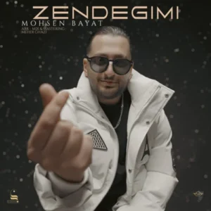 آهنگ محسن بیات زندگیمی