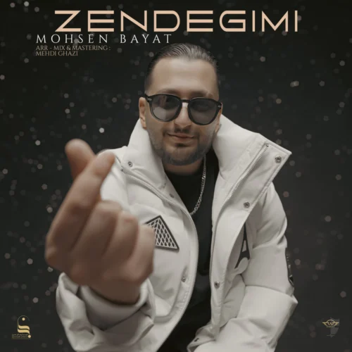 آهنگ محسن بیات زندگیمی