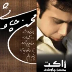 دانلود آهنگ بخون امشب از محسن چاوشی