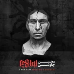 دانلود آهنگ در آستانه پیری از محسن چاوشی
