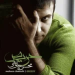 دانلود آهنگ غیر معمولی از محسن چاوشی