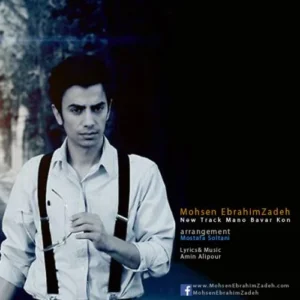 دانلود آهنگ منو باور کن از محسن ابراهیم زاده