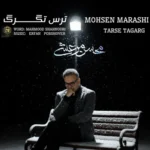 آهنگ محسن مرعشی ترس تگرگ