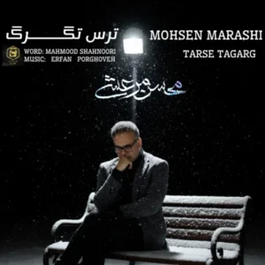 آهنگ محسن مرعشی ترس تگرگ