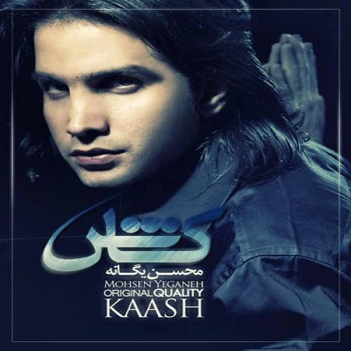 دانلود آهنگ محسن یگانه کاش