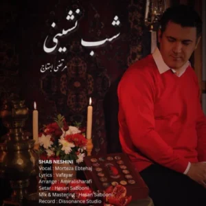 آهنگ مرتضی ابتهاج شب نشینی