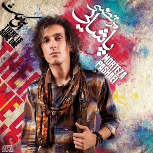 دانلود آهنگ مرتضی پاشایی دقیقه های اخر