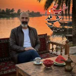 آهنگ مصطفی دهقانی صبا شب چله شب یلدا (ورژن جدید)