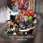 آهنگ ناصر حاجعلی شب یلدا