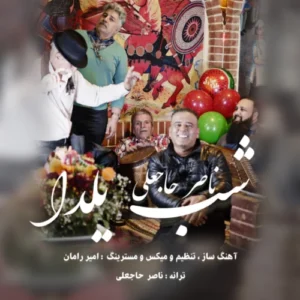 آهنگ ناصر حاجعلی شب یلدا