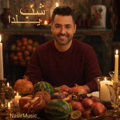 آهنگ نصیر شب یلدا