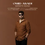 آهنگ امید اسدی قصه عشق