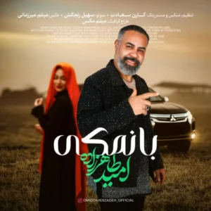 آهنگ امید طاهرزاده بانمکی