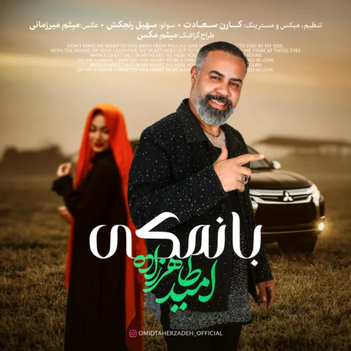 آهنگ امید طاهرزاده بانمکی