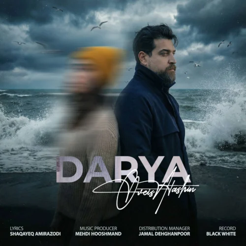 آهنگ اویس آتشین دریا