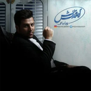 پویا بیاتی