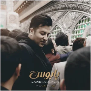 آهنگ پویا بیاتی پابوس