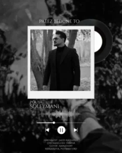 آهنگ پویا سلیمانی پاییز بدون تو