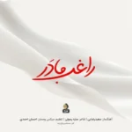 دانلود آهنگ راغب مادر